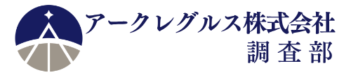 アークレグルス株式会社 調査部