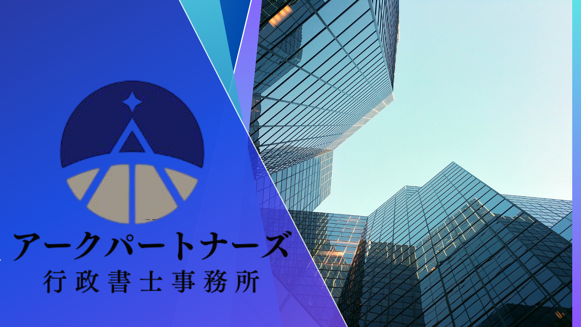 アークパートナーズ行政書士事務所